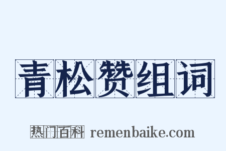 青松赞组词是什么意思的图片